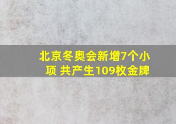 北京冬奥会新增7个小项 共产生109枚金牌